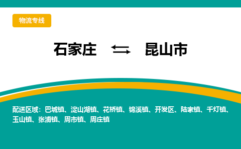 石家庄到昆山市物流公司-合作共赢