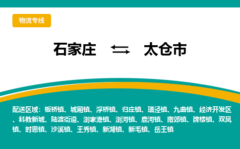 石家庄发到太仓市搬家公司时效快运-省市县+乡镇+闪+送