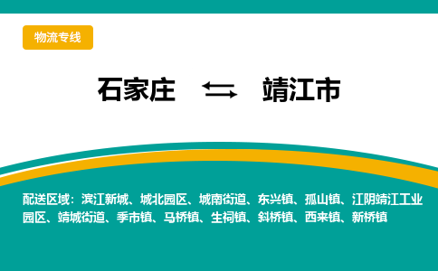 石家庄到靖江市物流公司「每天发车」