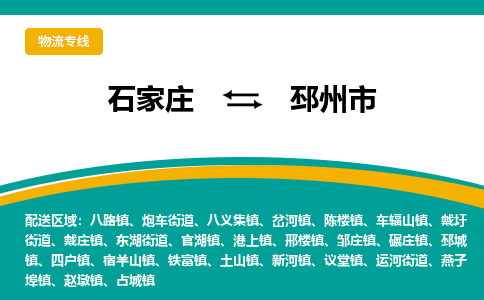 石家庄发到邳州市搬家公司时效快运-省市县+乡镇+闪+送