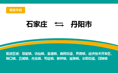 石家庄发到丹阳市搬家公司时效快运-省市县+乡镇+闪+送