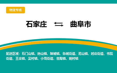 石家庄发到曲阜市搬家公司时效快运-省市县+乡镇+闪+送