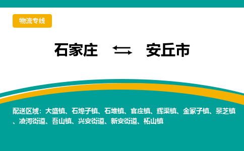 石家庄发到安丘市搬家公司时效快运-省市县+乡镇+闪+送