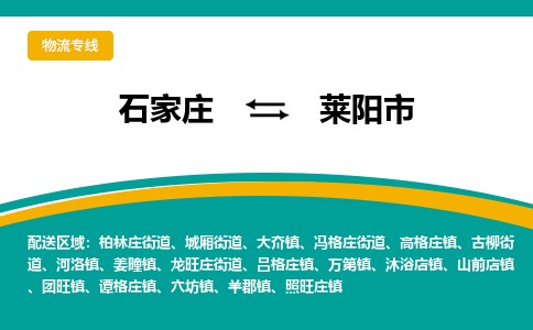 石家庄到莱阳市物流公司「每天发车」