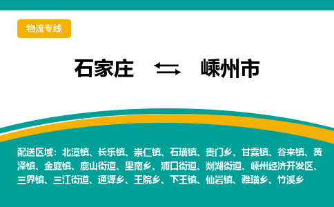 石家庄到嵊州市物流公司「每天发车」