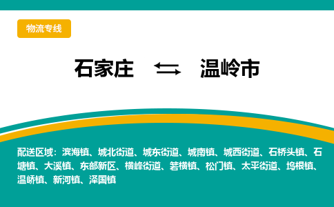 石家庄到温岭市物流公司|石家庄到温岭市整车/零担直达运输