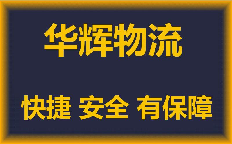 石家庄发到晋江市搬家公司时效快运-省市县+乡镇+闪+送