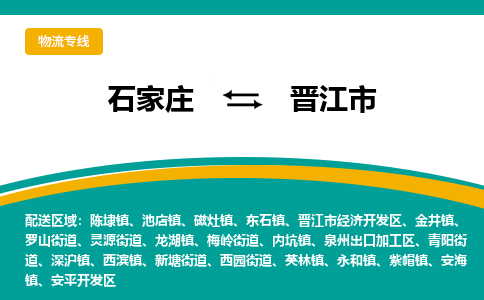 石家庄到晋江市货运专线、石家庄至晋江市物流公司【天天发车】