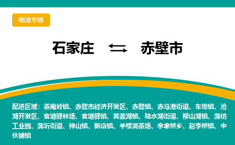 石家庄到赤壁市物流公司-合作共赢