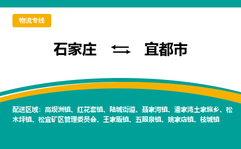 石家庄发到宜都市搬家公司时效快运-省市县+乡镇+闪+送