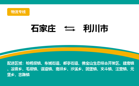 石家庄发到利川市搬家公司时效快运-省市县+乡镇+闪+送