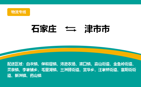 石家庄到津市市物流公司「每天发车」