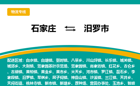 石家庄到汨罗市物流公司|石家庄到汨罗市整车/零担直达运输