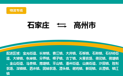 石家庄发到高州市搬家公司时效快运-省市县+乡镇+闪+送