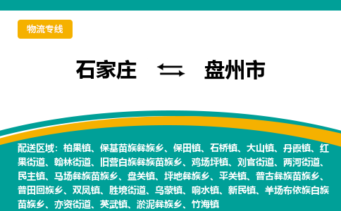 石家庄到盘州市物流公司-石家庄至盘州市物流专线