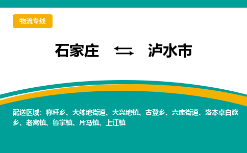 石家庄发到泸水市搬家公司时效快运-省市县+乡镇+闪+送