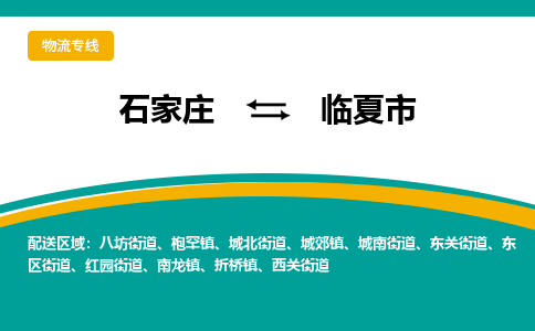 石家庄发到临夏市搬家公司时效快运-省市县+乡镇+闪+送