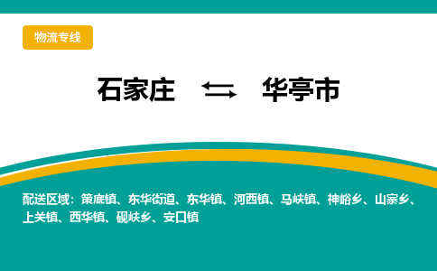 石家庄发到华亭市搬家公司时效快运-省市县+乡镇+闪+送