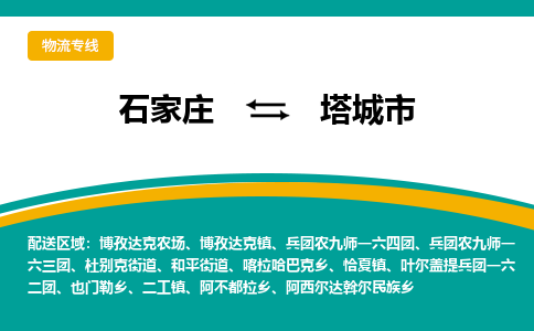 石家庄发到塔城市搬家公司时效快运-省市县+乡镇+闪+送