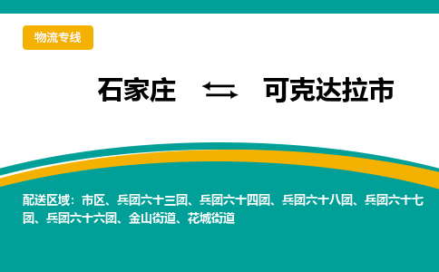 石家庄发到可克达拉市搬家公司时效快运-省市县+乡镇+闪+送