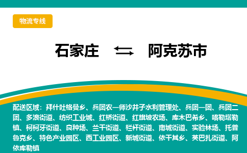 石家庄发到阿克苏市搬家公司时效快运-省市县+乡镇+闪+送