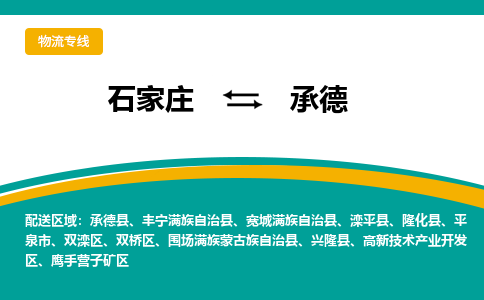 石家庄到承德物流公司|专线货运|稳定高效的解决方案