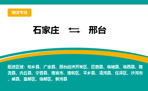 石家庄到邢台物流公司「专线直达」无需中转