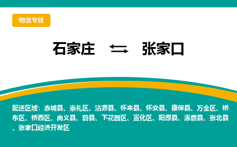 石家庄到张家口物流公司「专线直达」无需中转