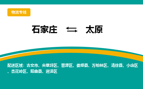 石家庄到太原物流公司-石家庄至太原物流专线-收费标准是多少？