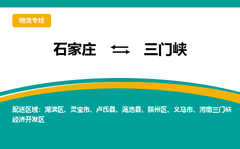 石家庄到三门峡物流公司「专线直达」无需中转