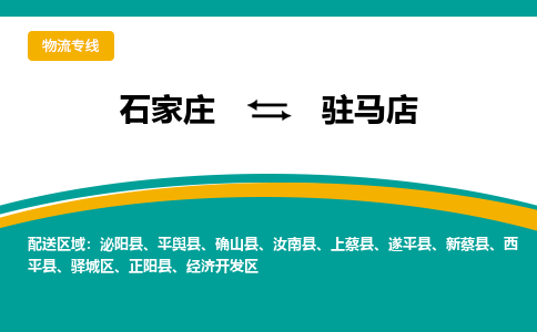 石家庄发到驻马店搬家公司时效快运-省市县+乡镇+闪+送