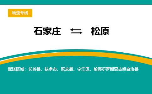 石家庄到松原物流专线-专业可靠的石家庄至松原货运公司