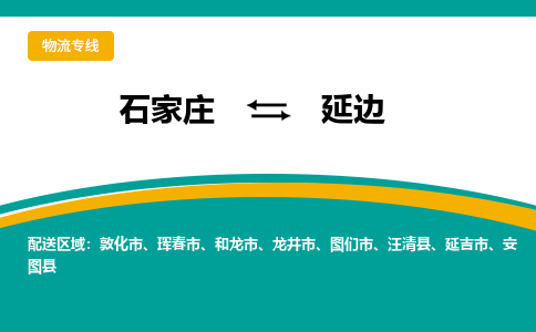 石家庄到延边物流公司-石家庄至延边物流专线-收费标准是多少？