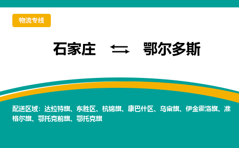 石家庄发到鄂尔多斯搬家公司时效快运-省市县+乡镇+闪+送