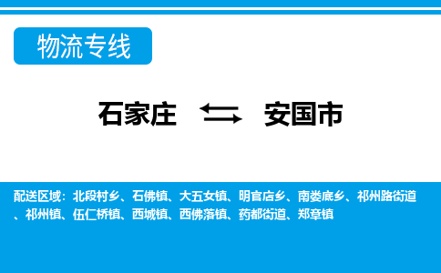 石家庄到安国市物流公司|承接整车零担/大件运输/行李包裹邮寄