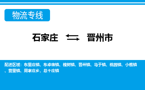 石家庄到晋州市物流公司|石家庄到晋州市专线直达-省市县+乡镇+闪+送快速到达