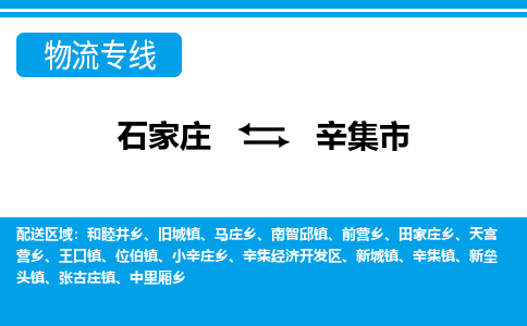 石家庄到辛集市物流公司|整车运输|零担拼车|点对点派送