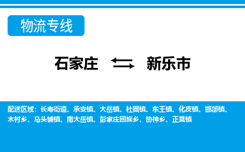 石家庄到新乐市物流公司|承接整车零担/大件运输/行李包裹邮寄