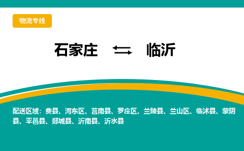 石家庄到临沂搬家公司|整车运输|拼车托运|安全快捷