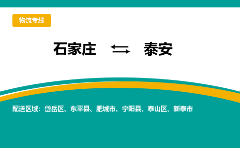 石家庄到泰安物流公司「专线直达」无需中转