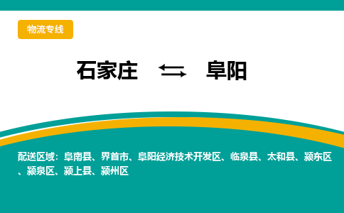 石家庄到阜阳物流公司「专线直达」无需中转