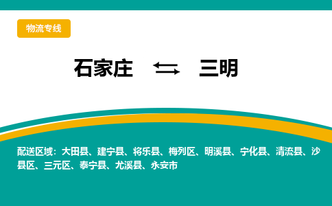 石家庄到三明搬家公司时效快运-省市县+乡镇+闪+送