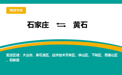 石家庄到黄石物流公司「专线直达」无需中转