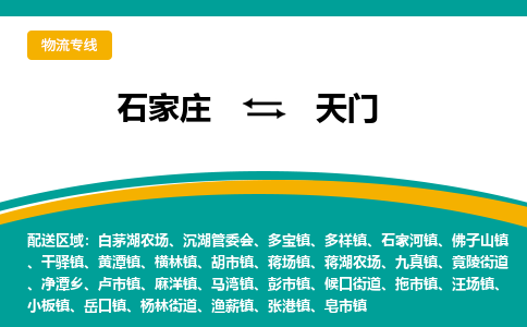 石家庄到天门物流公司「专线直达」无需中转