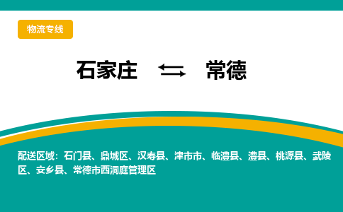 石家庄到常德物流公司「专线直达」无需中转