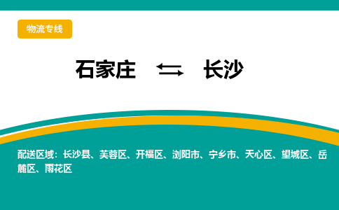 石家庄到长沙物流公司「专线直达」无需中转