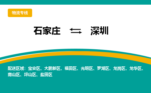 石家庄到深圳物流公司-石家庄至深圳物流专线