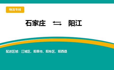 石家庄到阳江物流公司「专线直达」无需中转