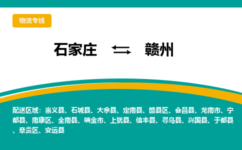 石家庄到赣州物流公司「专线直达」无需中转