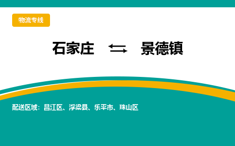 石家庄到景德镇搬家公司时效快运-省市县+乡镇+闪+送